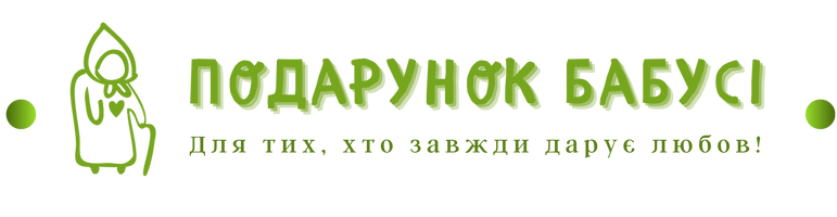 Подарунок Бабусі